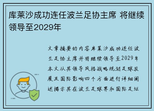 库莱沙成功连任波兰足协主席 将继续领导至2029年