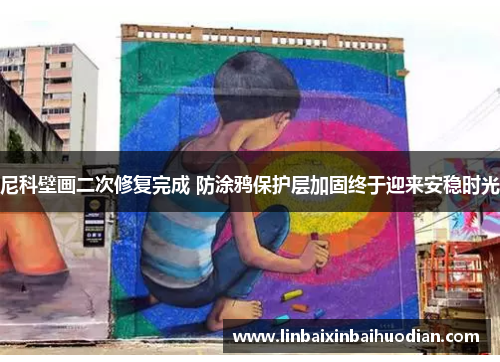 尼科壁画二次修复完成 防涂鸦保护层加固终于迎来安稳时光