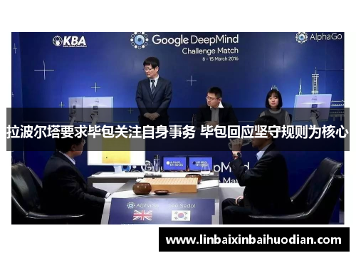 拉波尔塔要求毕包关注自身事务 毕包回应坚守规则为核心