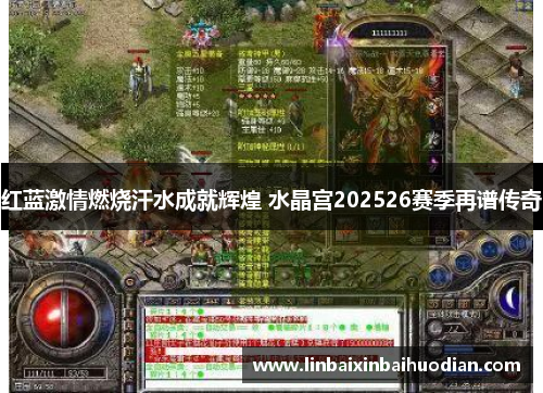 红蓝激情燃烧汗水成就辉煌 水晶宫202526赛季再谱传奇