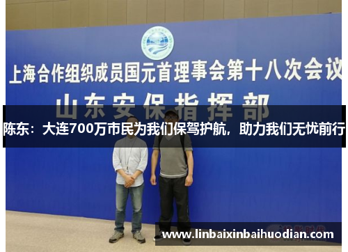 陈东：大连700万市民为我们保驾护航，助力我们无忧前行