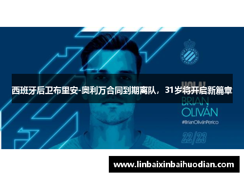 西班牙后卫布里安-奥利万合同到期离队，31岁将开启新篇章