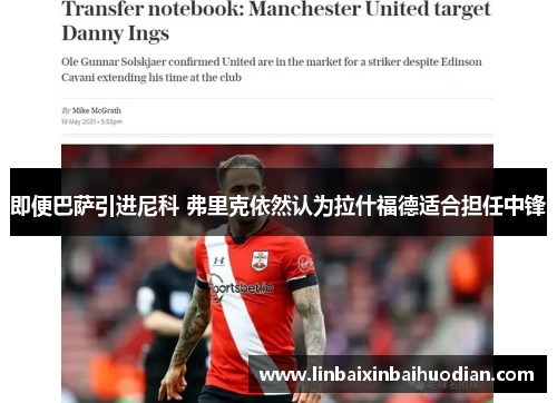 即便巴萨引进尼科 弗里克依然认为拉什福德适合担任中锋