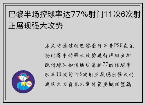 巴黎半场控球率达77%射门11次6次射正展现强大攻势