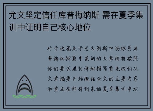 尤文坚定信任库普梅纳斯 需在夏季集训中证明自己核心地位