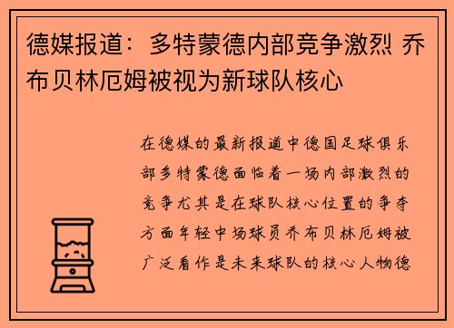 德媒报道：多特蒙德内部竞争激烈 乔布贝林厄姆被视为新球队核心
