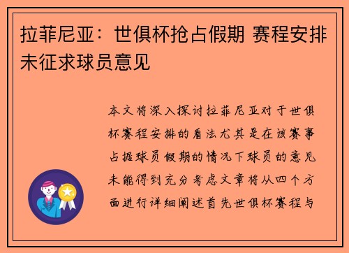 拉菲尼亚：世俱杯抢占假期 赛程安排未征求球员意见