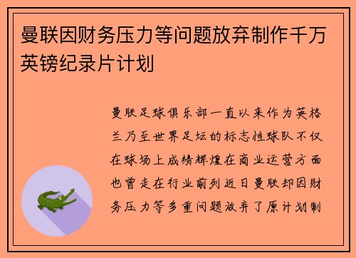 曼联因财务压力等问题放弃制作千万英镑纪录片计划