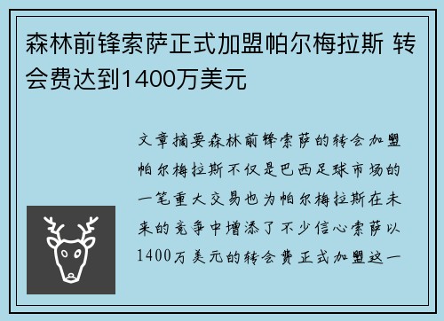 森林前锋索萨正式加盟帕尔梅拉斯 转会费达到1400万美元