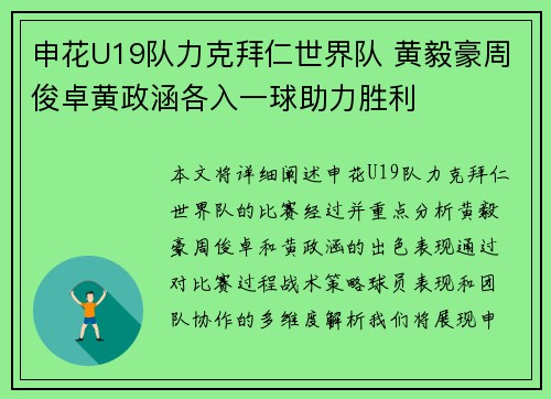 申花U19队力克拜仁世界队 黄毅豪周俊卓黄政涵各入一球助力胜利