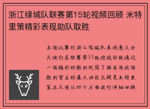 浙江绿城队联赛第15轮视频回顾 米特里策精彩表现助队取胜