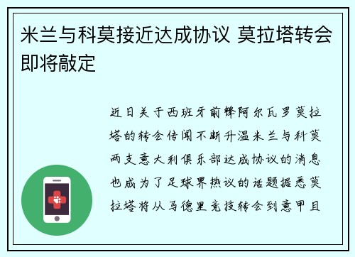 米兰与科莫接近达成协议 莫拉塔转会即将敲定