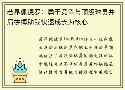 若昂佩德罗：勇于竞争与顶级球员并肩拼搏助我快速成长为核心
