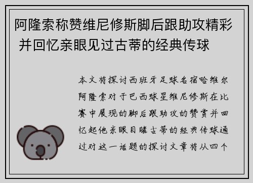 阿隆索称赞维尼修斯脚后跟助攻精彩 并回忆亲眼见过古蒂的经典传球