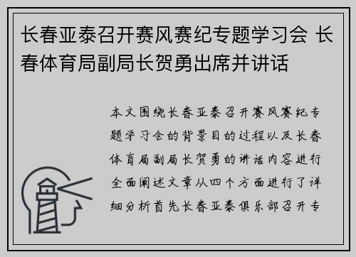 长春亚泰召开赛风赛纪专题学习会 长春体育局副局长贺勇出席并讲话