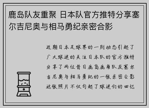 鹿岛队友重聚 日本队官方推特分享塞尔吉尼奥与相马勇纪亲密合影