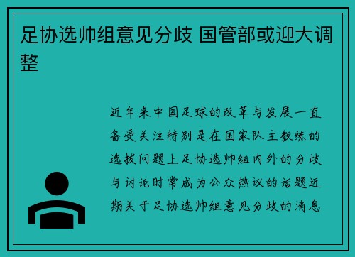 足协选帅组意见分歧 国管部或迎大调整