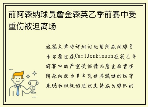 前阿森纳球员詹金森英乙季前赛中受重伤被迫离场