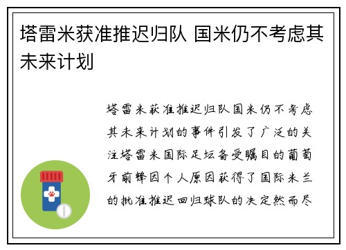 塔雷米获准推迟归队 国米仍不考虑其未来计划