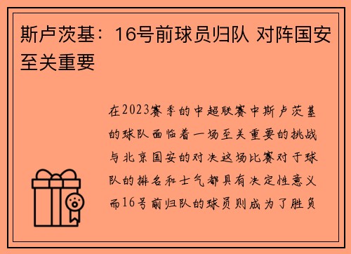斯卢茨基：16号前球员归队 对阵国安至关重要