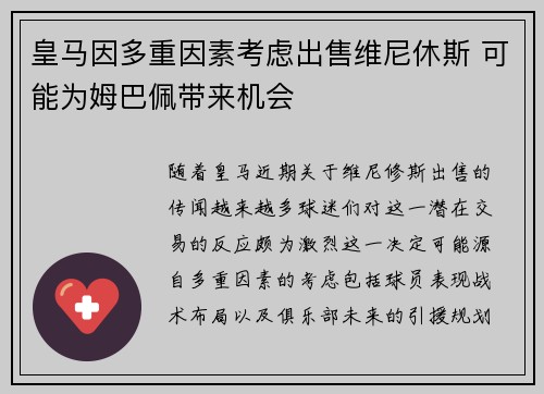 皇马因多重因素考虑出售维尼休斯 可能为姆巴佩带来机会
