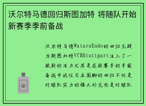 沃尔特马德回归斯图加特 将随队开始新赛季季前备战