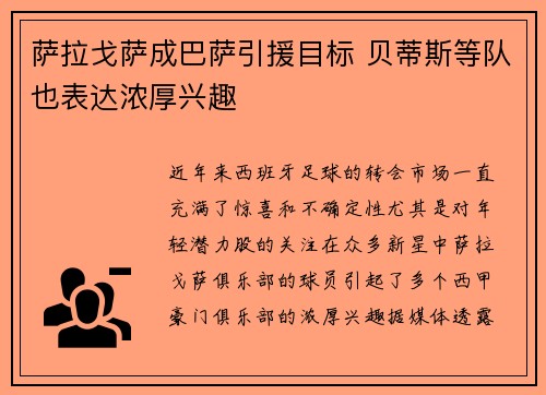 萨拉戈萨成巴萨引援目标 贝蒂斯等队也表达浓厚兴趣