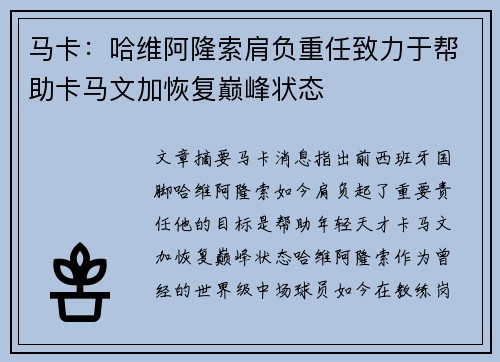 马卡：哈维阿隆索肩负重任致力于帮助卡马文加恢复巅峰状态