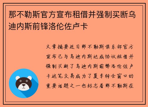 那不勒斯官方宣布租借并强制买断乌迪内斯前锋洛伦佐卢卡