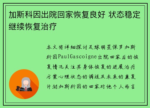加斯科因出院回家恢复良好 状态稳定继续恢复治疗