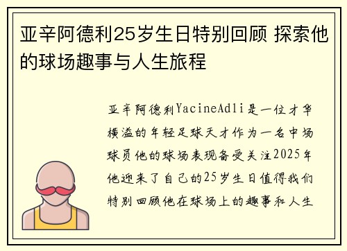 亚辛阿德利25岁生日特别回顾 探索他的球场趣事与人生旅程