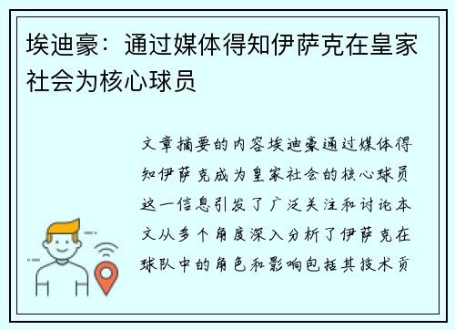 埃迪豪：通过媒体得知伊萨克在皇家社会为核心球员