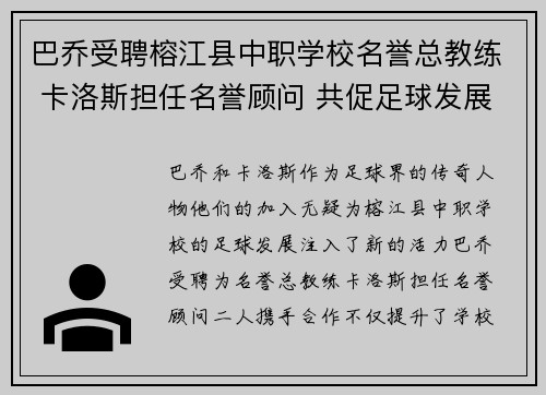 巴乔受聘榕江县中职学校名誉总教练 卡洛斯担任名誉顾问 共促足球发展