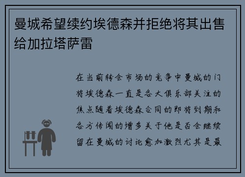 曼城希望续约埃德森并拒绝将其出售给加拉塔萨雷