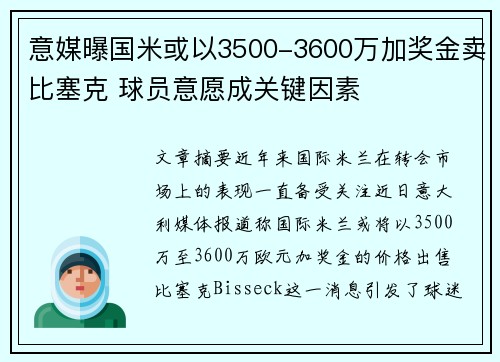 意媒曝国米或以3500-3600万加奖金卖比塞克 球员意愿成关键因素