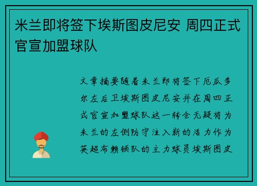 米兰即将签下埃斯图皮尼安 周四正式官宣加盟球队