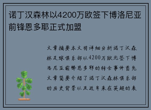 诺丁汉森林以4200万欧签下博洛尼亚前锋恩多耶正式加盟