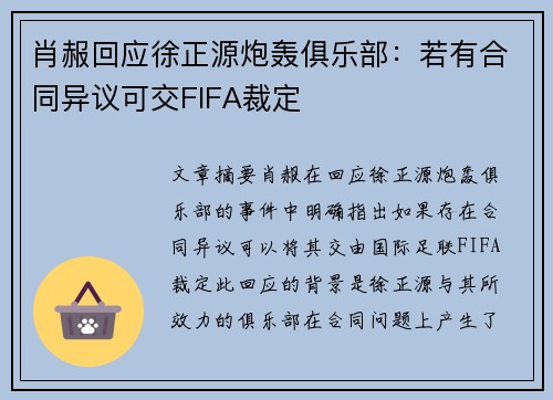 肖赧回应徐正源炮轰俱乐部：若有合同异议可交FIFA裁定