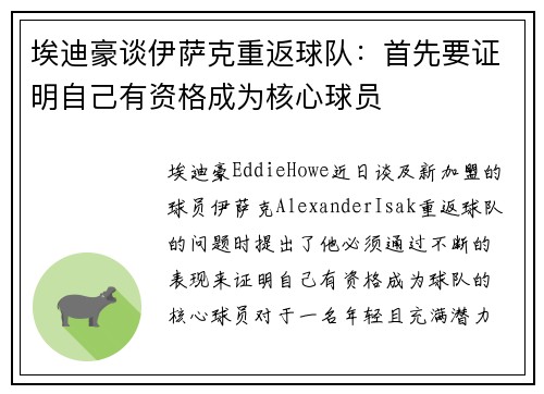 埃迪豪谈伊萨克重返球队：首先要证明自己有资格成为核心球员