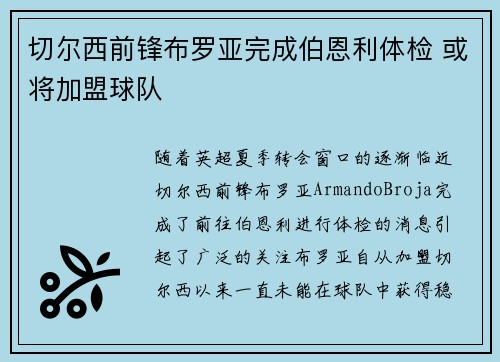 切尔西前锋布罗亚完成伯恩利体检 或将加盟球队