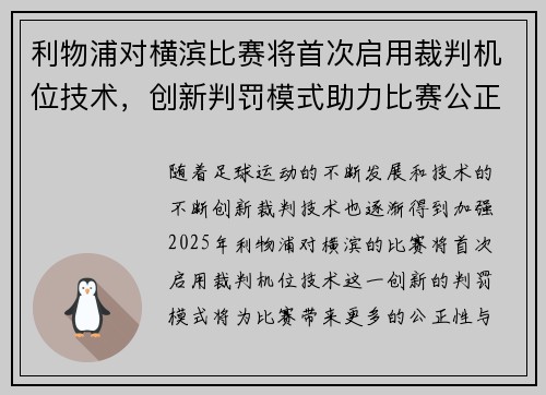 利物浦对横滨比赛将首次启用裁判机位技术，创新判罚模式助力比赛公正