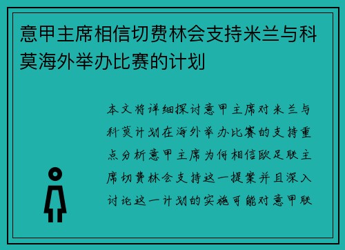 意甲主席相信切费林会支持米兰与科莫海外举办比赛的计划
