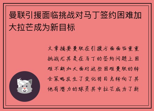 曼联引援面临挑战对马丁签约困难加大拉芒成为新目标