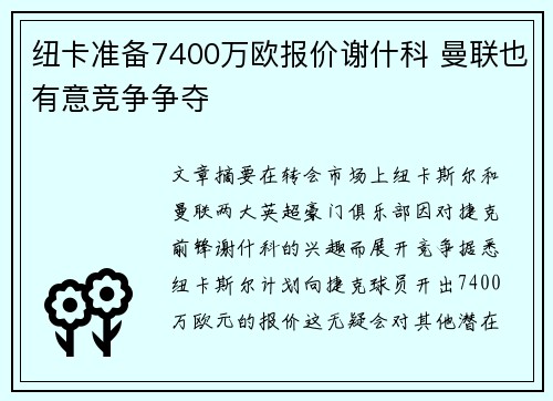 纽卡准备7400万欧报价谢什科 曼联也有意竞争争夺