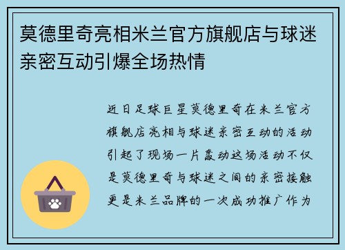 莫德里奇亮相米兰官方旗舰店与球迷亲密互动引爆全场热情