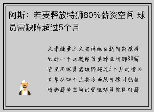 阿斯：若要释放特狮80%薪资空间 球员需缺阵超过5个月