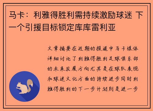 马卡：利雅得胜利需持续激励球迷 下一个引援目标锁定库库雷利亚