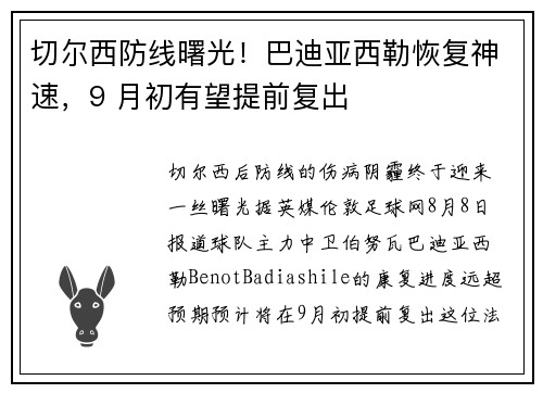 切尔西防线曙光！巴迪亚西勒恢复神速，9 月初有望提前复出