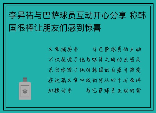 李昇祐与巴萨球员互动开心分享 称韩国很棒让朋友们感到惊喜
