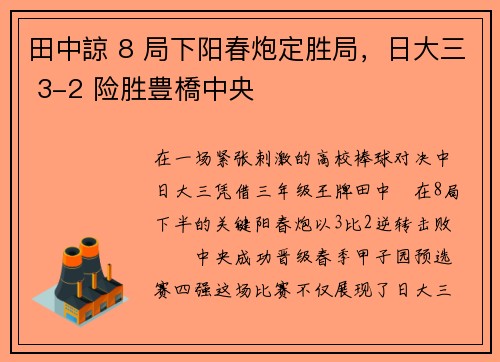 田中諒 8 局下阳春炮定胜局，日大三 3-2 险胜豊橋中央